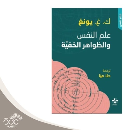 علم النفس والظواهر الخفية