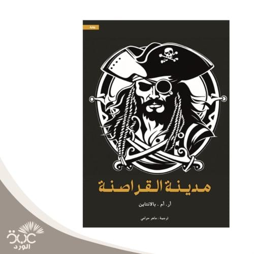 مدينة القراصنة