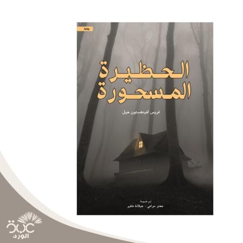 الحظيرة المسحورة