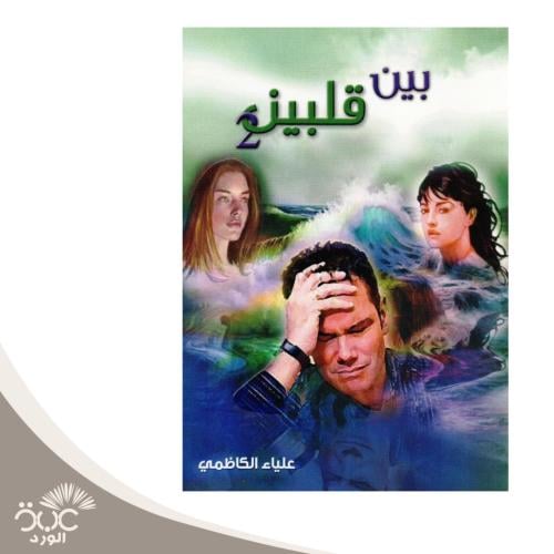 بين قلبين 2