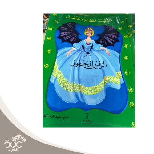 الرفيق المجهول - المكتبة الخضراء للأطفال