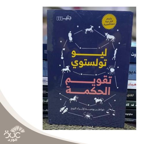 تقويم الحكمة - ليو تولستوي