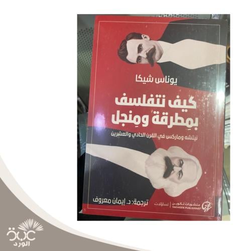 كيف نتفلسف بمطرقة ونجل