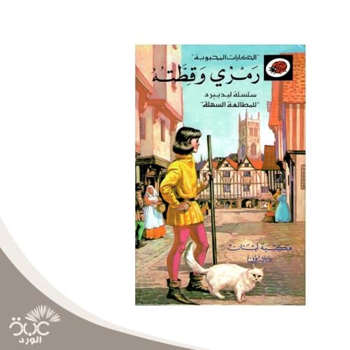 رمزي وقطته -سلسلة الحكايات المحبوبة
