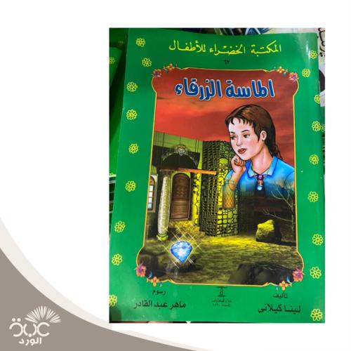 الماسة الزرقاء - المكتبة الخضراء للأطفال