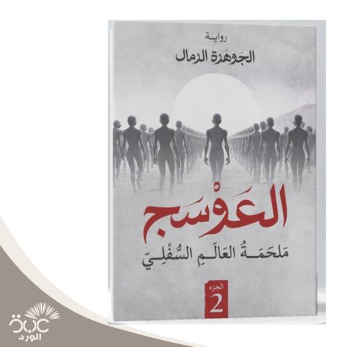 العوسج