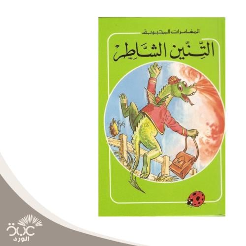 التنين الشاطر