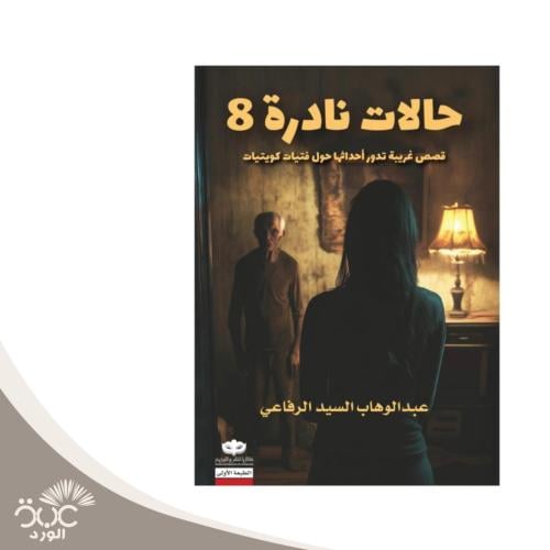حالات نادرة / 8