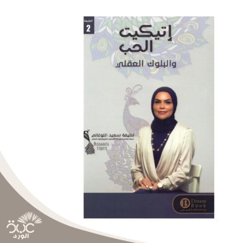 إتيكيت الحب والبلوك العقلاني