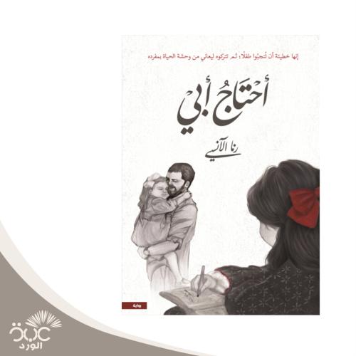 أحتاج أبي