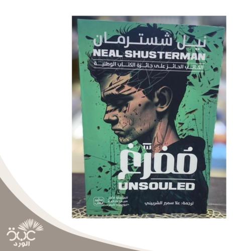 مُفرغ -نيل شسترمان