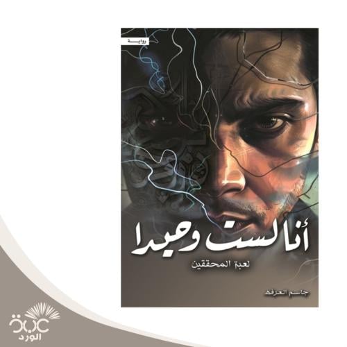 أنا لست وحيدًا الجزء الرابع