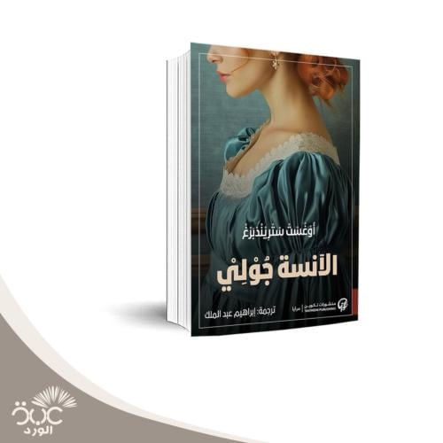 الآنسة جولي