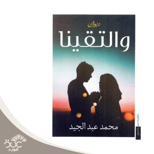 والتقينا