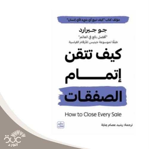 كيف تتقن إتمام الصفقات
