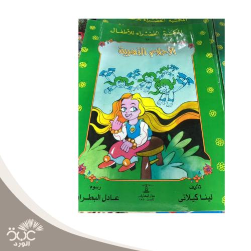 الأحلام الذهبية - المكتبة الخضراء للأطفال