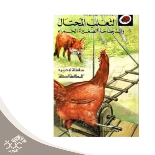 الثعلب المحتال والدجاجة الصغيرة الحمراء - سلسلة ال...
