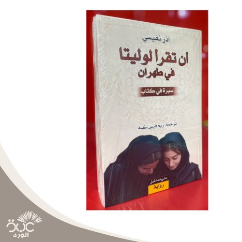 أن تقرأ لوليتا في طهران