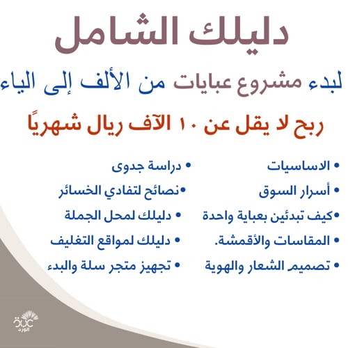 دليلك الشامل لبدء مشروع عبايات