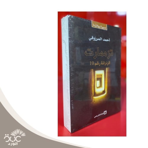 تزممارت الزنزانة رقم 10