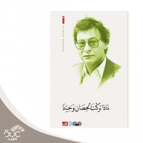 لماذا تركت الحصان وحيدًا