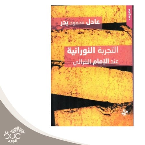 التجربة النورانية عند الإمام الغزالي
