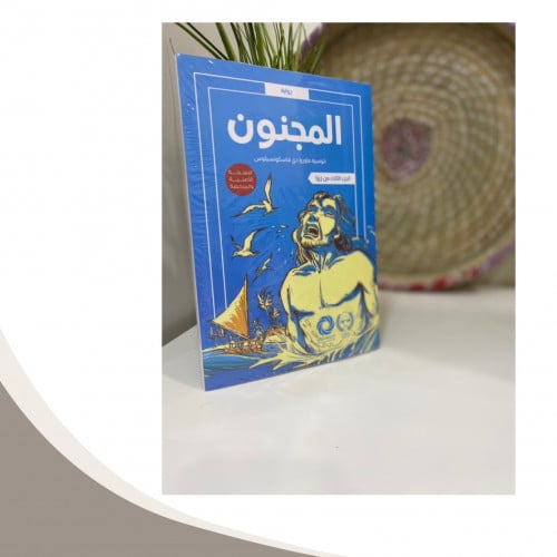 المجنون ( زيزا الثالث)