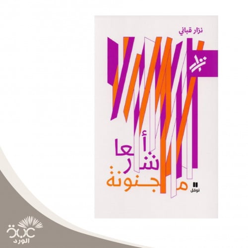أشعار مجنونة