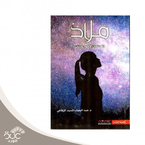 ملاذ الصندوق الأسود للبنات