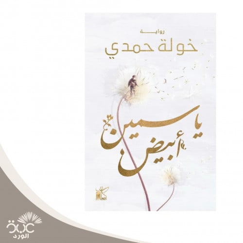 ياسمين أبيض