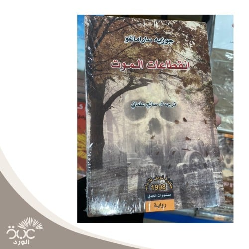 انقطاعات الموت