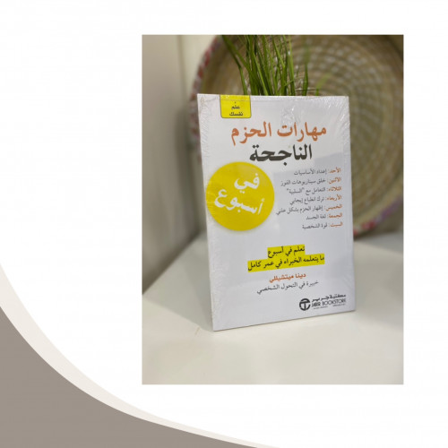 كتاب مهارات الحزم الناجحة