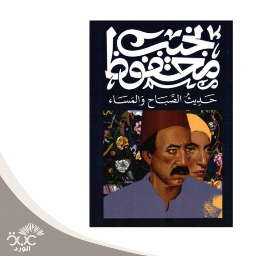 حديث الصباح والمساء