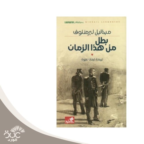 بطل من هذا الزمان