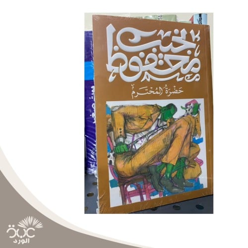 حضرة المحترم