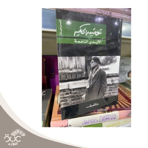 الأيدي الناعمة