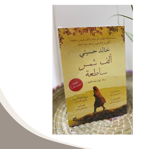 ألف شمس ساطعة