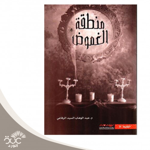 منطقة الغموض