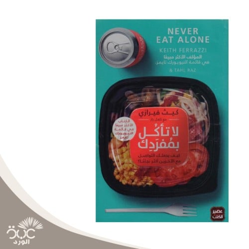 لا تأكل بمفردك كيف يجعلك التواصل مع الاخرين أكثر ن...