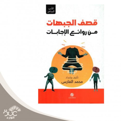 قصف الجبهات من روائع الإجابات