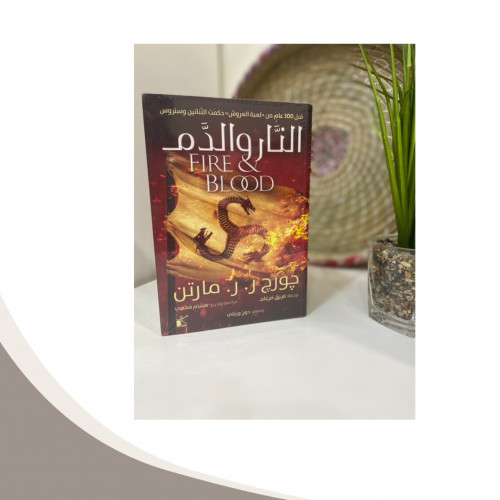 النار والدم 1/2 ( جزئين )
