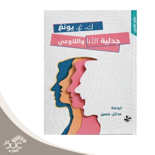 جدلية الأنا واللا وعي