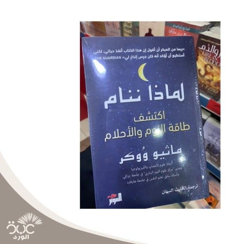 لماذا ننام اكتشف طاقة النوم والأحلام