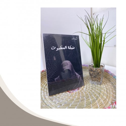 شبكة العنكبوت