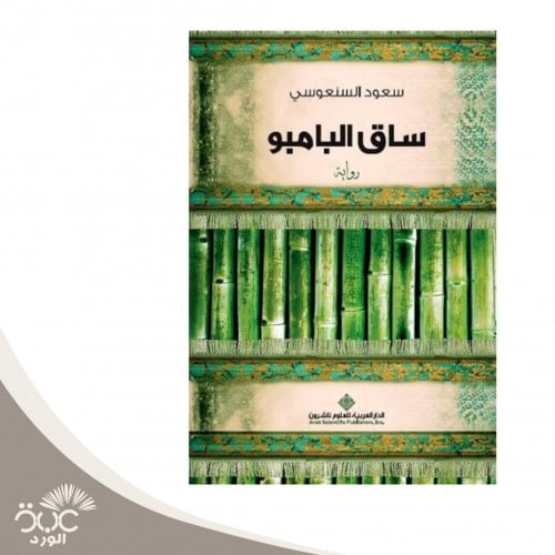 ساق البامبو