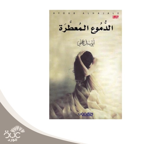 الدموع المعطرة