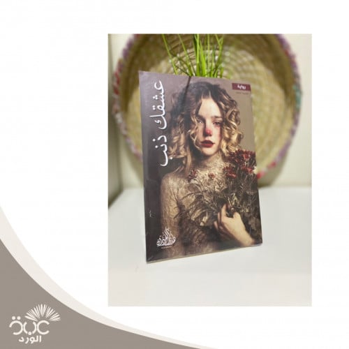 عشقك ذنب