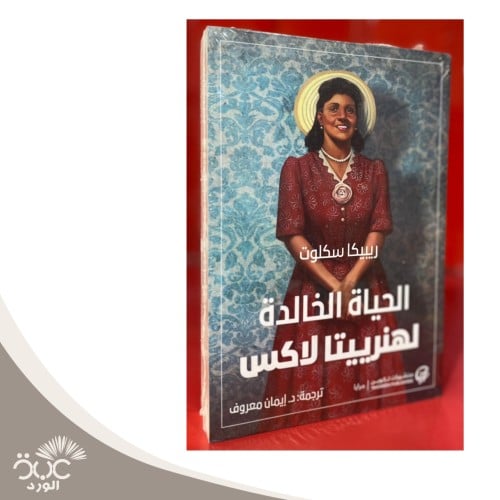 الحياة الخالدة لهنرييتا لاكس