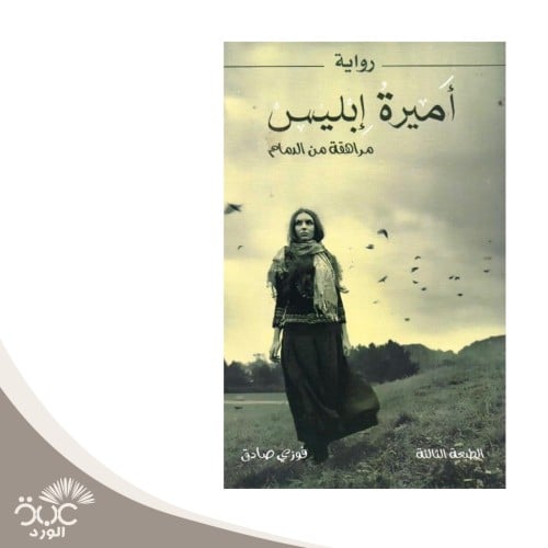 أميرة ابليس
