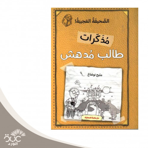 مذكرات طالب مدهش -الصحيفة العجيبة